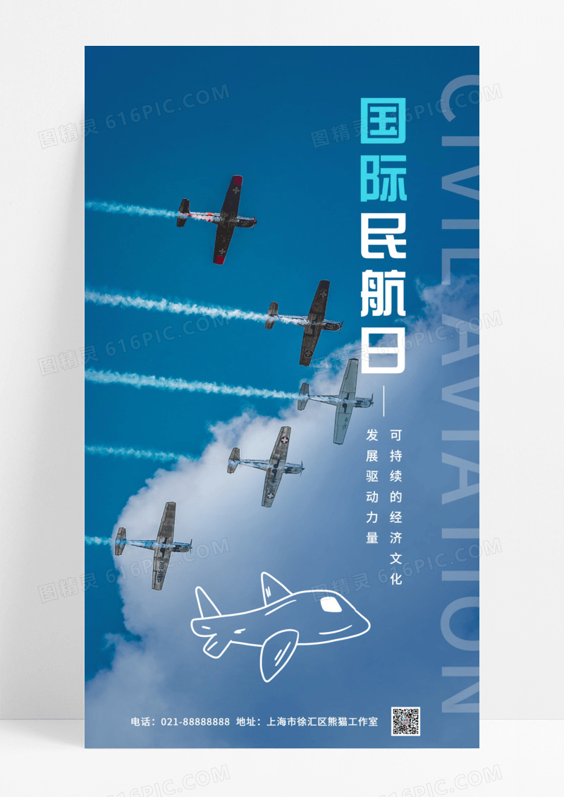 节日节气蓝色创意简约摄影图国际民航日ui手机宣传海报
